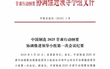 甘肃省教育厅关于转发《中国制造 2025 甘肃行动纲要协调推进领导小组第一次会议纪要》的通知