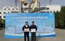 工程技术学院师生在2022年甘肃省职业院校技能大赛取得优异成绩