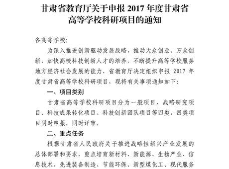 甘肃省教育厅关于申报2017年度甘肃省高等学校科研项目的通知