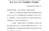 <转发>关于申报中国职业技术教育学会科研规划项目2016－2017年度课题工作的通知