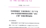转发甘肃省财政厅 教育厅文件 关于下达2016年度高校导师科研经费和“2011计划”补助经费的通知