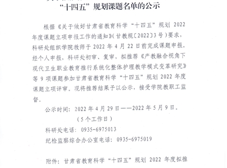 关于拟推荐2022年度甘肃省教育科学“十四五”规划课题名单的公示