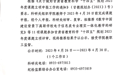 关于拟推荐甘肃省教育科学 “十四五”规划2023年度课题名单的公示