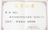 学院学生荣获“甘肃省最美红十字志愿者”荣誉称号