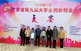 学院学生在“兰州银行杯”甘肃省第九届大学生创新创业大赛决赛中喜获佳绩